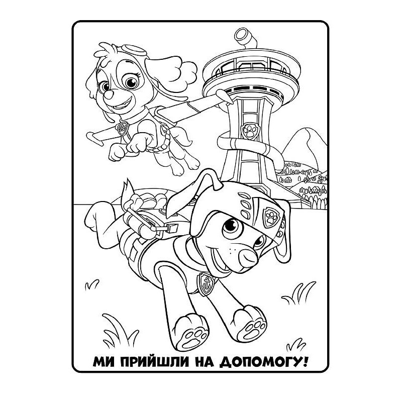 Книжка-раскраска Щенячий патруль "Прекрасная работа" 228001 на укр. языке