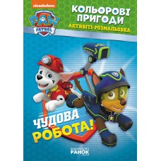 Книжка-розмальовка Щенячий патруль "Прекрасна робота" 228001 укр. мовою
