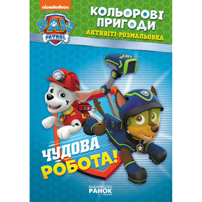 Книжка-раскраска Щенячий патруль "Прекрасная работа" 228001 на укр. языке