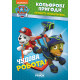 Книжка-раскраска Щенячий патруль "Прекрасная работа" 228001 на укр. языке