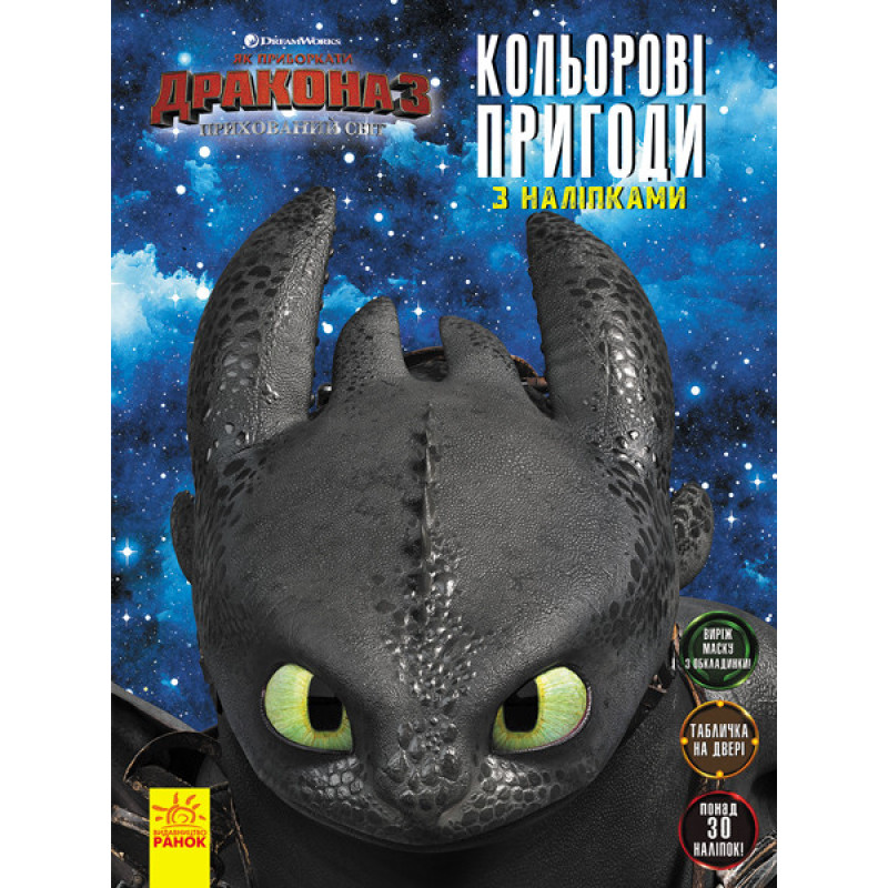 Книжка-розмальовка з наклейками "Як приручити дракона "Маска"1271001 укр. мовою