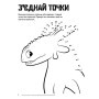 Книжка-раскраска с наклейками "Как приручить дракона "Школьное расписание" 1271003 на укр. языке