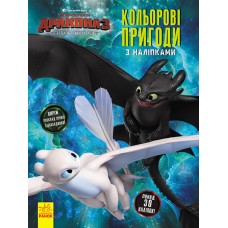Книжка-розмальовка з наклейками "Як приручити дракона "Шкільний розклад" 1271003 укр. мовою
