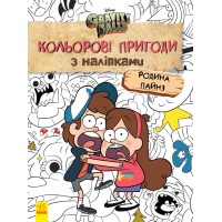 Детская раскраска с наклейками. Герои: Дисней, Гравити Фолз,  Семья Пайнз 1271013 на укр. языке