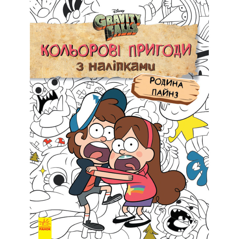 Дитяча розмальовка з наліпками. Герої: Дісней, Гравіті Фолз, Сім'я Пайнз 1271013 укр. мовою