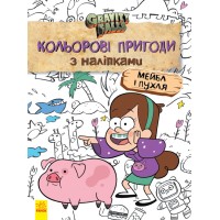 Детская раскраска с наклейками. Герои: Дисней, Гравити Фолз, Мейбл и Пухля  1271014