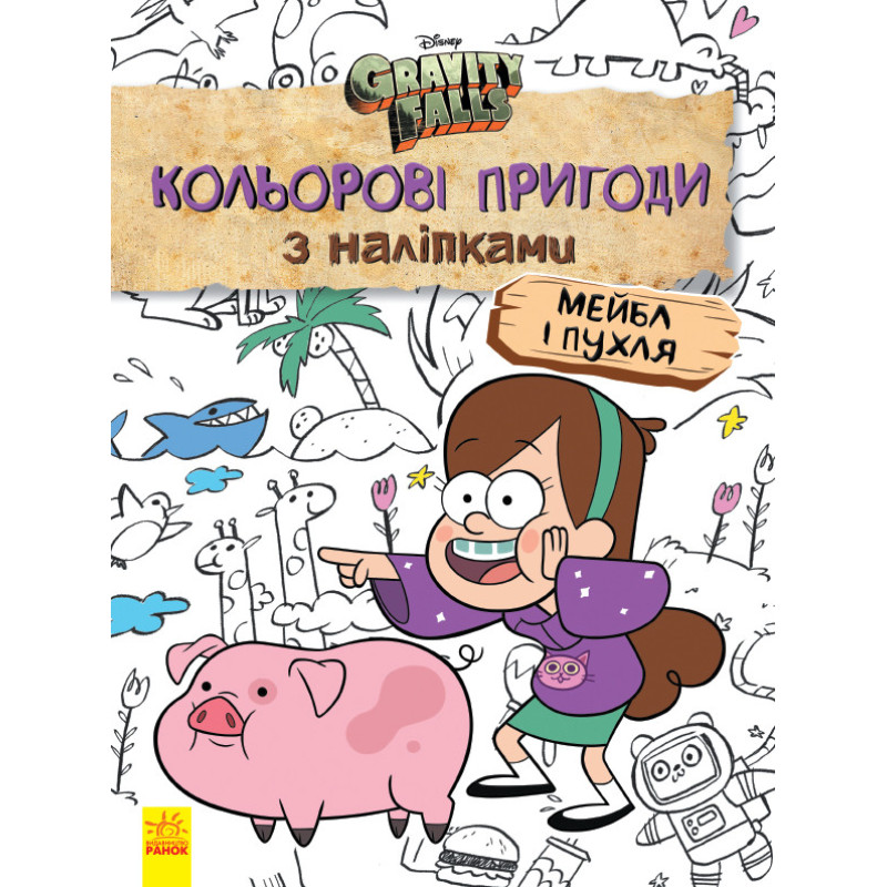 Детская раскраска с наклейками. Герои: Дисней, Гравити Фолз, Мейбл и Пухля  1271014