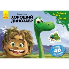 Детская развивающая книга "Рисуй, ищи, клей. "Хороший динозавр" 923003 на рус. языке