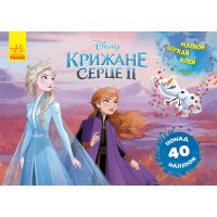 Дитяча розвиваюча книга "Малюй, шукай, клей." Холодне серце 2. Анна і Ельза" 837005 укр. мовою