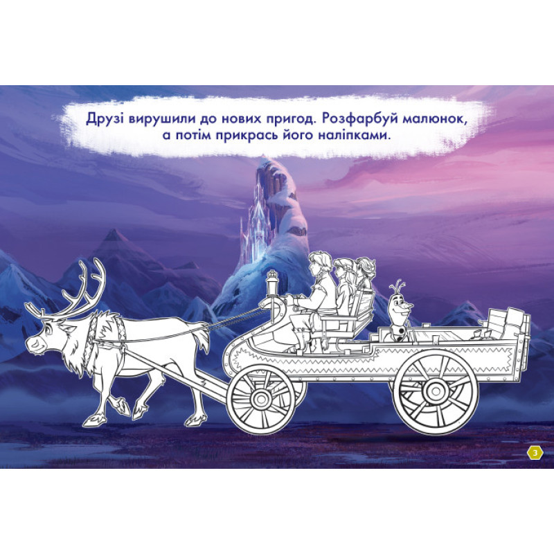 Дитяча розвиваюча книга "Малюй, шукай, клей." Холодне серце 2. Анна і Ельза" 837005 укр. мовою