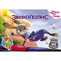 Дитяча розвиваюча книга "Малюй, шукай, клей." Зверополіс" 923001 рос. мовою