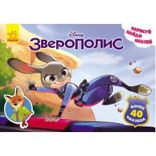Детская развивающая книга "Рисуй, ищи, клей. "Зверополис" 923001 на рус. языке