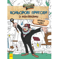 Дитяча розмальовка з наклейками. Герої: Дісней, Гравіті Фолз, Хатина Чудес 1271015 укр. мовою (1271015)