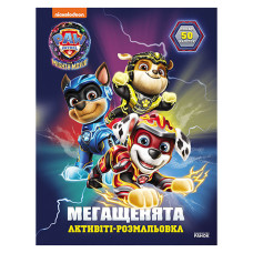Раскраска детская Щенячий патруль "Большая миссия" 239009 мегащенки(239009)
