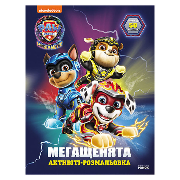 Раскраска детская Щенячий патруль "Большая миссия" 239009 мегащенки(239009)
