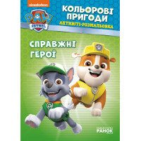 Книжка-розмальовка Щенячий патруль "Справжні герої" 228007 укр. мовою (228007)
