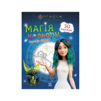 Розмальовка Магія кольору. Всесвіт Мавки Ранок 1807001 з наклейками (1807001)