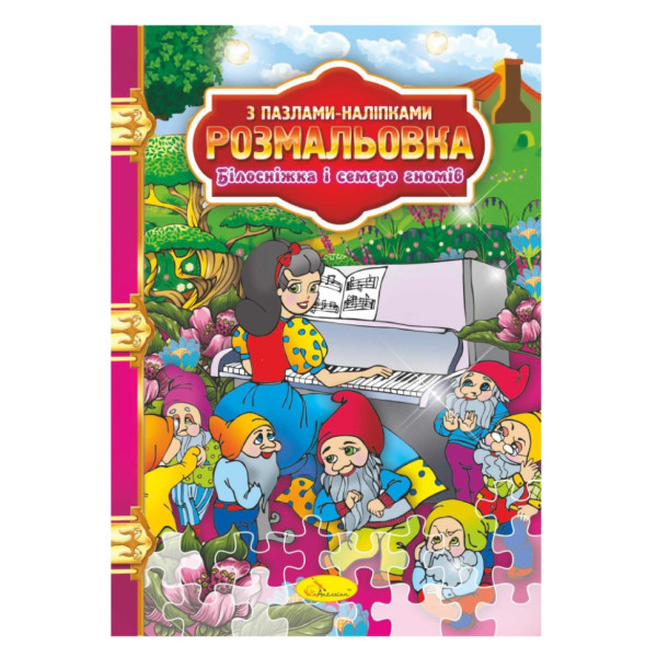 Розмальовка з пазлами-наклейками "Білосніжка і сім гномів" РМ-25-01 (РМ-25-01)