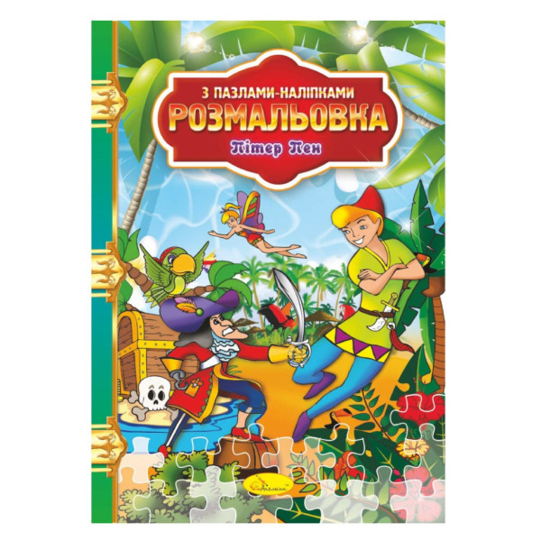 Раскраска с пазлами-наклейками "Питер Пэн" РМ-25-05(РМ-25-05)