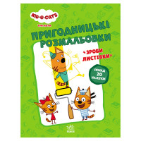 Приключенческие раскраски "Три кота Давайте к делу!" 1571004 с наклейками(1571004)