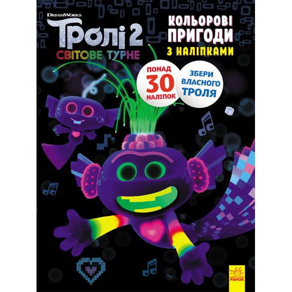 Книжка-раскраска с наклейками.  Королева Барб. Тролли 2 1271010 на укр. языке(1271010)