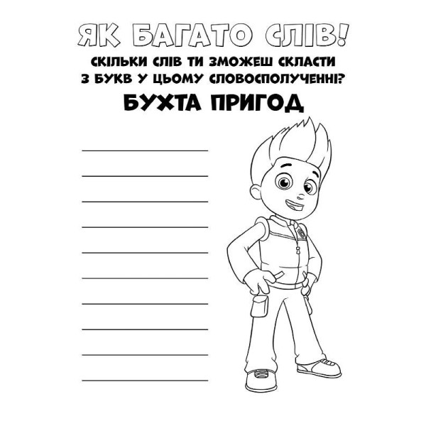 Книжка-розмальовка Щенячий патруль "Прекрасна робота" 228001 укр. мовою (228001)