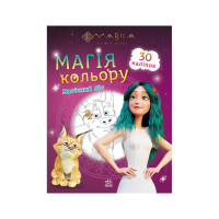 Раскраска Магия цвета. Магический Лес Ранок 1807003 с наклейками(1807003)