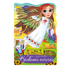 Книжка раскраска "Сказка Кривенькая уточка" РМ-59-03(РМ-59-03)