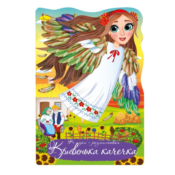 Книжка раскраска "Сказка Кривенькая уточка" РМ-59-03(РМ-59-03)