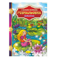 Раскраска с пазлами-наклейками "Дюймовочка" РМ-25-06(РМ-25-06)