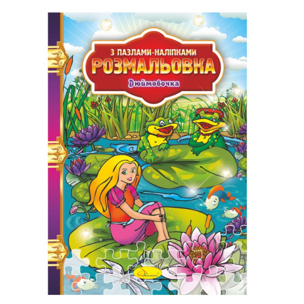 Раскраска с пазлами-наклейками "Дюймовочка" РМ-25-06(РМ-25-06)