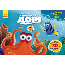 Дитяча розвиваюча книга "Малюй, шукай, клей." У пошуках Дорі" 837002 укр. Мові (837002)