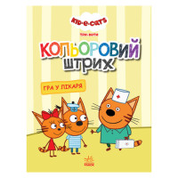 Розмальовка для дітей Три кота "Гра в лікаря" 1163011 кольоровий штрих (1163011)