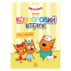 Розмальовка для дітей Три кота "Гра в лікаря" 1163011 кольоровий штрих (1163011)