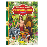 Раскраска с пазлами-наклейками "Маугли" РМ-25-02(РМ-25-02)