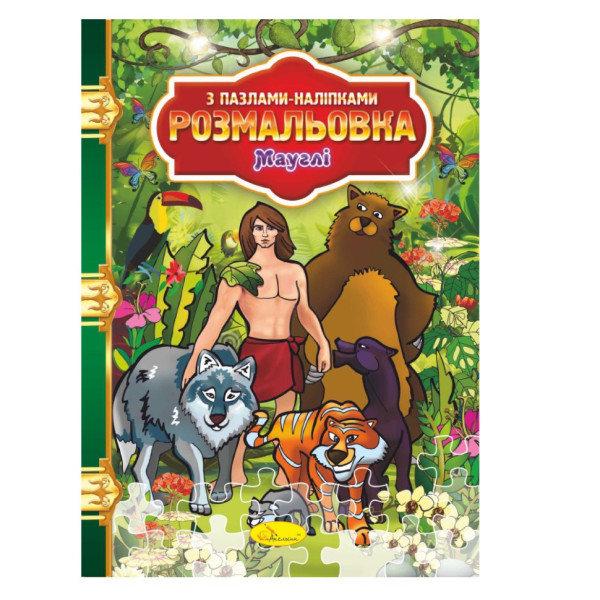 Розмальовка з пазлами-наклейками "Мауглі" РМ-25-02 (РМ-25-02)