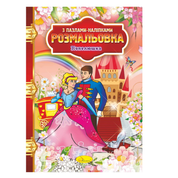 Раскраска с пазлами-наклейками "Золушка" РМ-25-07(РМ-25-07)