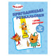 Пригодницькі розмальовки "Три коти Разом веселіше!" 1571002 з наклейками (1571002)