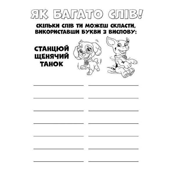 Книжка-раскраска Щенячий патруль "Ловите волну, щенки" 228008 на укр. языке(228008)