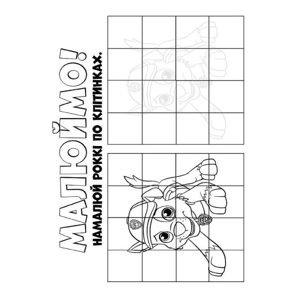 Книжка-раскраска Щенячий патруль "Ловите волну, щенки" 228008 на укр. языке(228008)