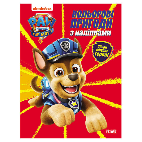 Цветные приключения Щенячий Патруль Гончик 237002 с наклейками(237002)