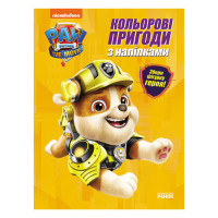 Кольорові пригоди Щенячий Патруль Кремез 237001 з наклейками (237001)