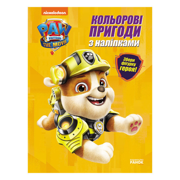 Цветные приключения Щенячий Патруль Крепыш 237001 с наклейками(237001)