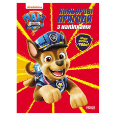 Кольорові пригоди Щенячий Патруль Гончик 237002 з наклейками (237002)