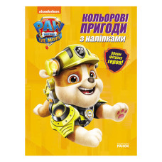 Кольорові пригоди Щенячий Патруль Кремез 237001 з наклейками (237001)