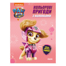 Кольорові пригоди Щенячий Патруль Скай 237004 з наклейками (237004)