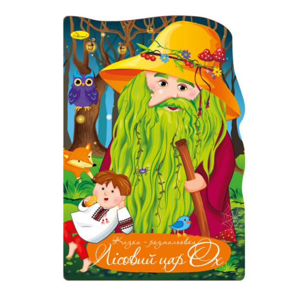 Книжка розмальовка "Казка Лісовий цар ОХ" РМ-59-07 (РМ-59-07)
