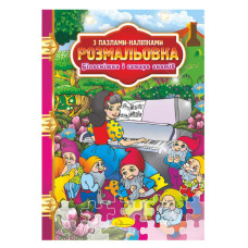 Розмальовка з пазлами-наклейками "Білосніжка і сім гномів" РМ-25-01 (РМ-25-01)