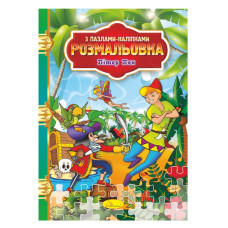 Розмальовка з пазлами-наклейками "Пітер Пен" РМ-25-05 (РМ-25-05)