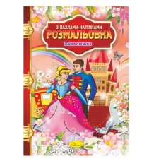 Розмальовка з пазлами-наклейками "Попелюшка" РМ-25-07 (РМ-25-07)